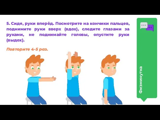 5. Сидя, руки вперёд. Посмотрите на кончики пальцев, поднимите руки вверх