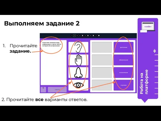 Работа на платформе Выполняем задание 2 2. Прочитайте все варианты ответов. Прочитайте задание.