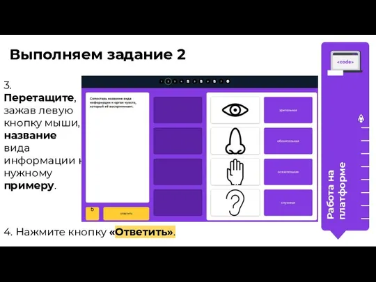 Работа на платформе Выполняем задание 2 4. Нажмите кнопку «Ответить». 3.