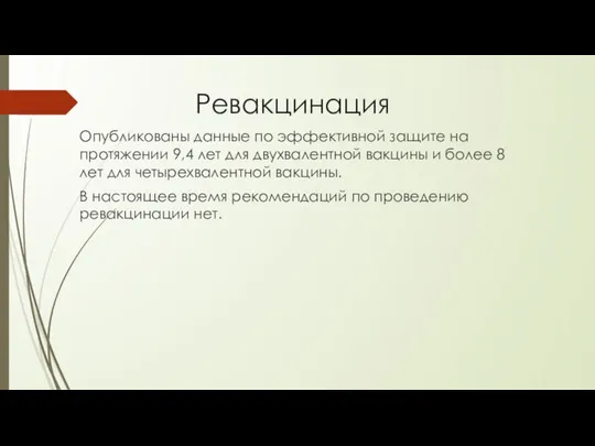 Ревакцинация Опубликованы данные по эффективной защите на протяжении 9,4 лет для