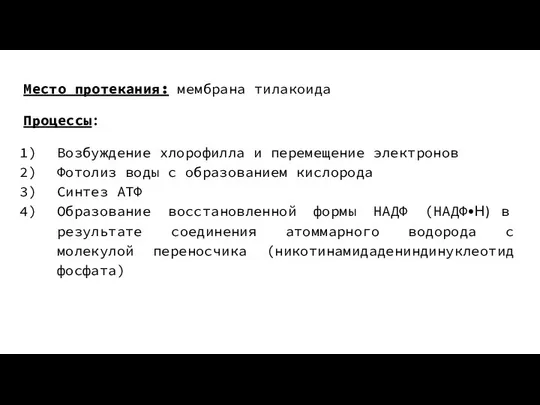 Место протекания: мембрана тилакоида Процессы: Возбуждение хлорофилла и перемещение электронов Фотолиз