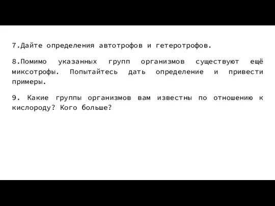 7.Дайте определения автотрофов и гетеротрофов. 8.Помимо указанных групп организмов существуют ещё