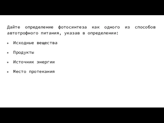 Дайте определение фотосинтеза как одного из способов автотрофного питания, указав в