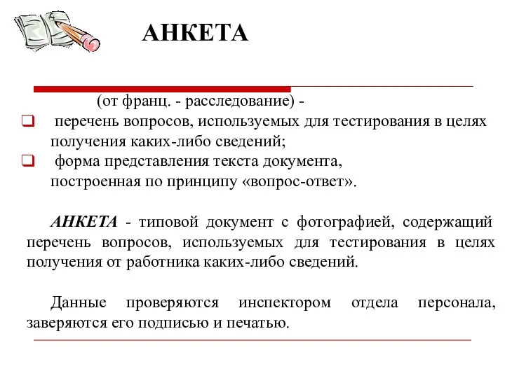 (от франц. - расследование) - перечень вопросов, используемых для тестирования в