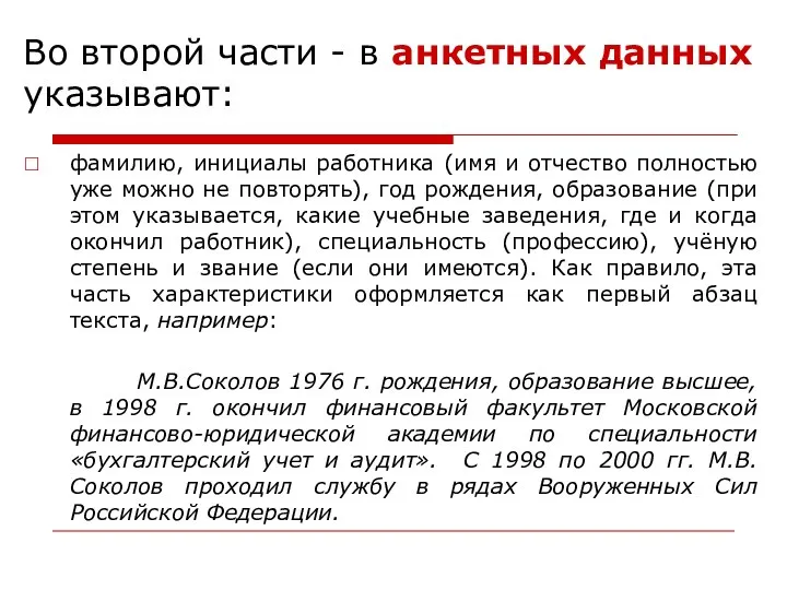 фамилию, инициалы работника (имя и отчество полностью уже можно не повторять),