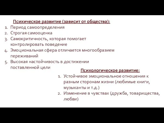 Психическое развитие (зависит от общества): Период самоопределения Строгая самооценка Самокритичность, которая