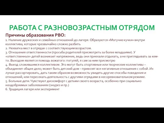 РАБОТА С РАЗНОВОЗРАСТНЫМ ОТРЯДОМ Причины образования РВО: 1. Наличие дружеских и