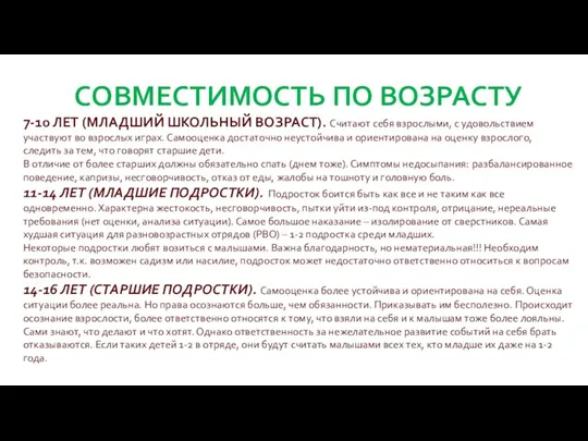 СОВМЕСТИМОСТЬ ПО ВОЗРАСТУ 7-10 ЛЕТ (МЛАДШИЙ ШКОЛЬНЫЙ ВОЗРАСТ). Считают себя взрослыми,