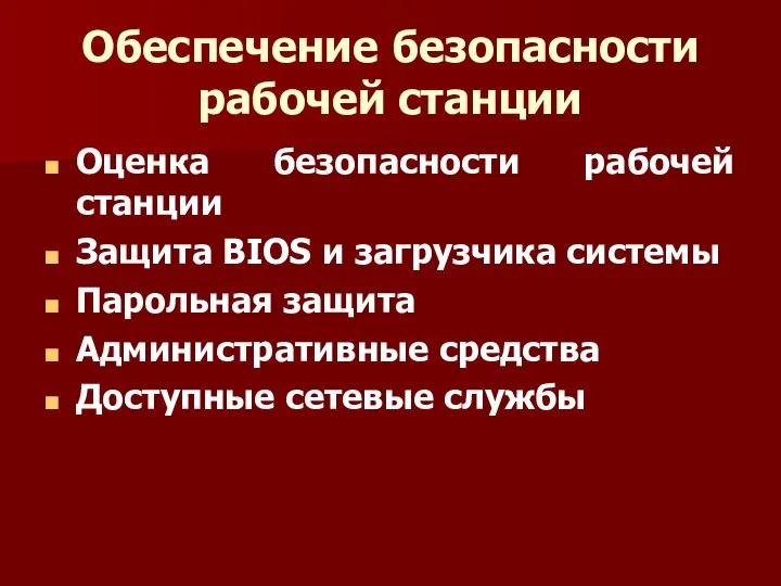 Обеспечение безопасности рабочей станции Оценка безопасности рабочей станции Защита BIOS и