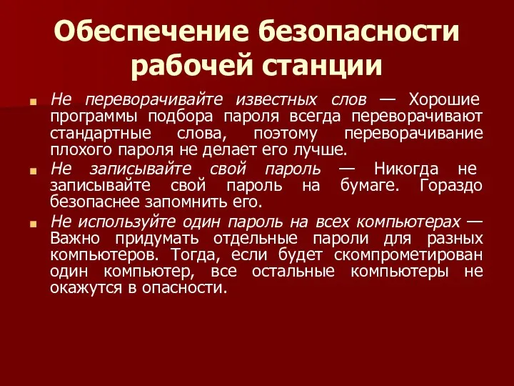 Обеспечение безопасности рабочей станции Не переворачивайте известных слов — Хорошие программы