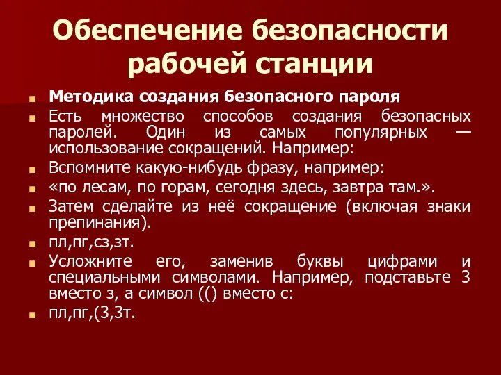 Обеспечение безопасности рабочей станции Методика создания безопасного пароля Есть множество способов