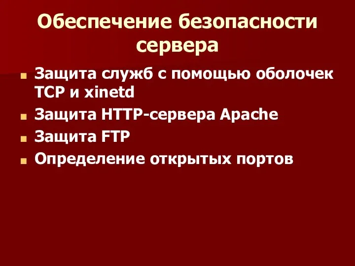 Обеспечение безопасности сервера Защита служб с помощью оболочек TCP и xinetd