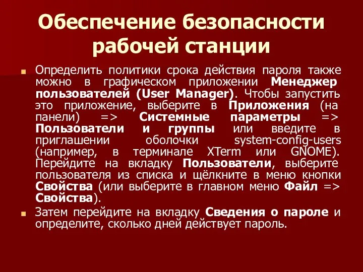 Обеспечение безопасности рабочей станции Определить политики срока действия пароля также можно