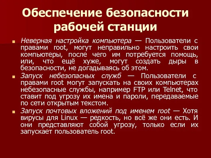 Обеспечение безопасности рабочей станции Неверная настройка компьютера — Пользователи с правами