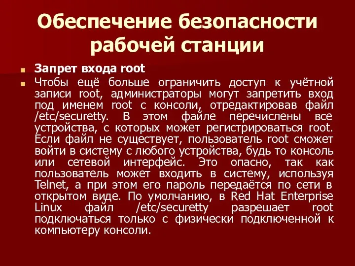 Обеспечение безопасности рабочей станции Запрет входа root Чтобы ещё больше ограничить