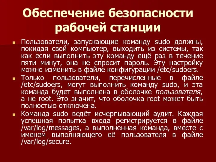 Обеспечение безопасности рабочей станции Пользователи, запускающие команду sudo должны, покидая свой