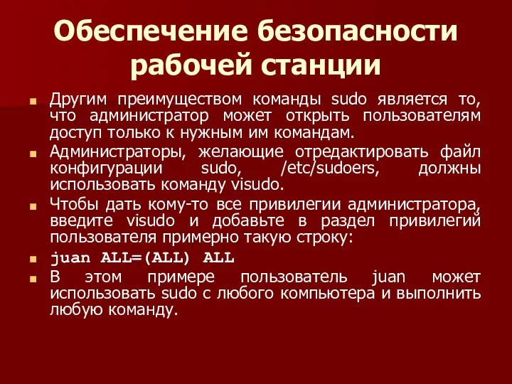 Обеспечение безопасности рабочей станции Другим преимуществом команды sudo является то, что