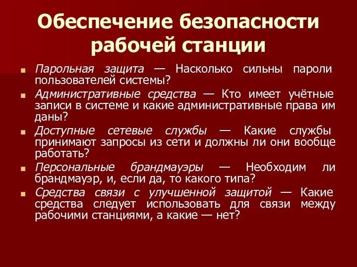 Обеспечение безопасности рабочей станции Парольная защита — Насколько сильны пароли пользователей