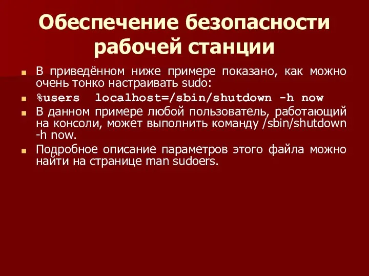 Обеспечение безопасности рабочей станции В приведённом ниже примере показано, как можно