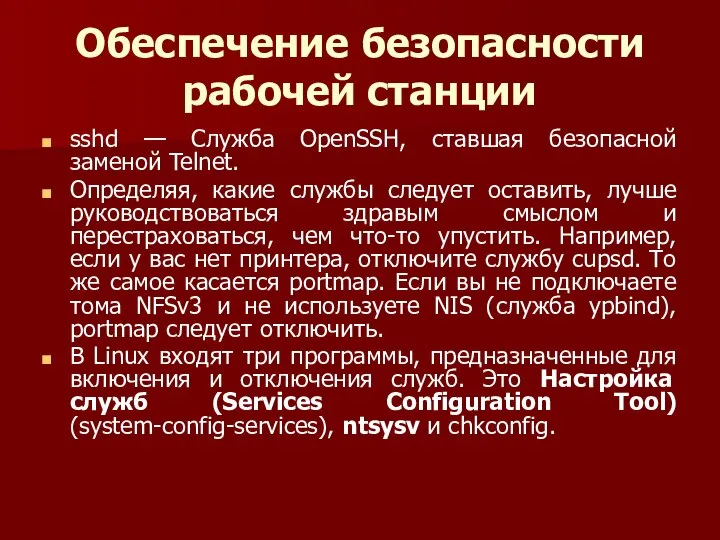 Обеспечение безопасности рабочей станции sshd — Служба OpenSSH, ставшая безопасной заменой