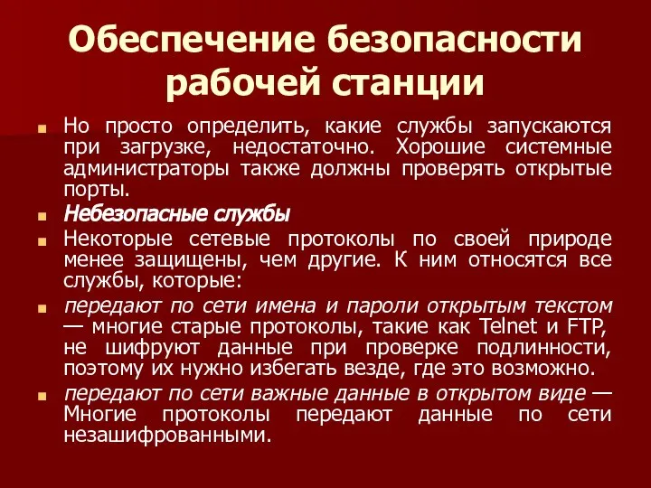 Обеспечение безопасности рабочей станции Но просто определить, какие службы запускаются при