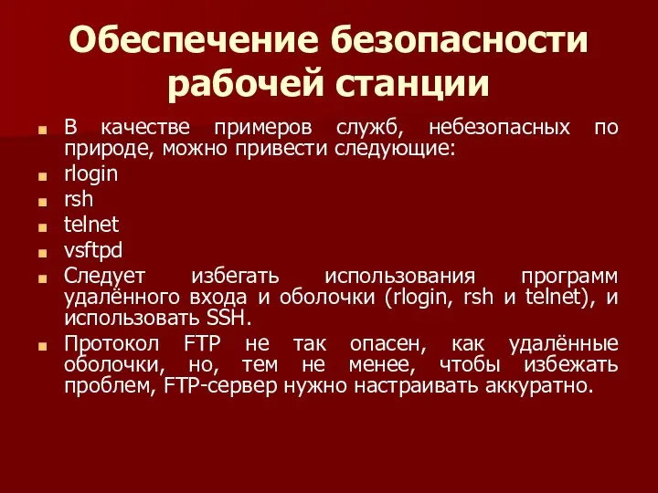 Обеспечение безопасности рабочей станции В качестве примеров служб, небезопасных по природе,