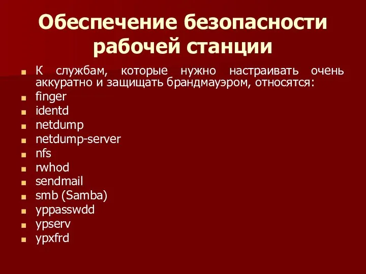 Обеспечение безопасности рабочей станции К службам, которые нужно настраивать очень аккуратно