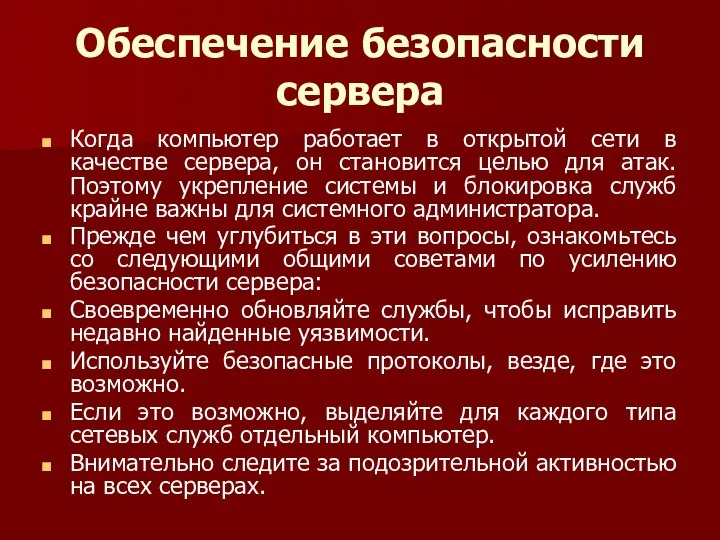 Обеспечение безопасности сервера Когда компьютер работает в открытой сети в качестве