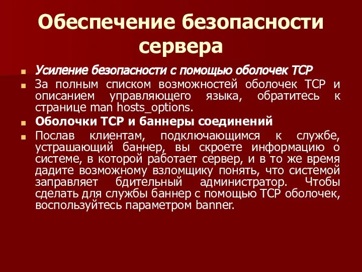 Обеспечение безопасности сервера Усиление безопасности с помощью оболочек TCP За полным