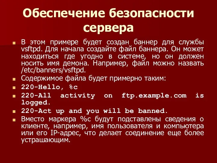 Обеспечение безопасности сервера В этом примере будет создан баннер для службы