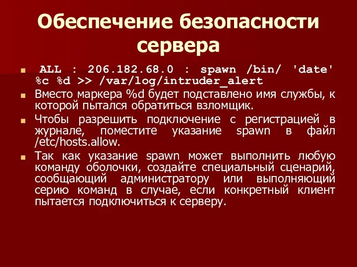 Обеспечение безопасности сервера ALL : 206.182.68.0 : spawn /bin/ 'date' %c