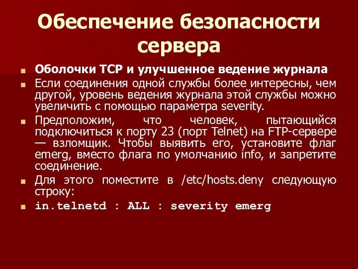 Обеспечение безопасности сервера Оболочки TCP и улучшенное ведение журнала Если соединения