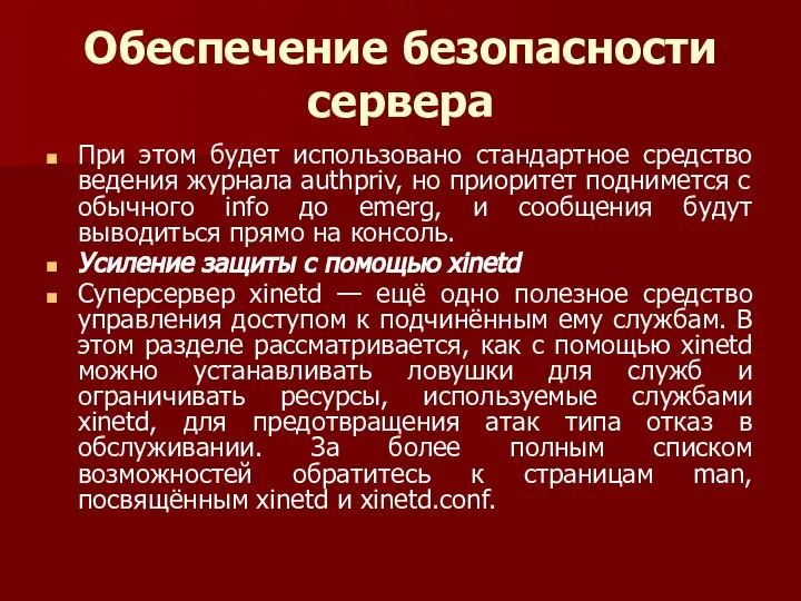 Обеспечение безопасности сервера При этом будет использовано стандартное средство ведения журнала