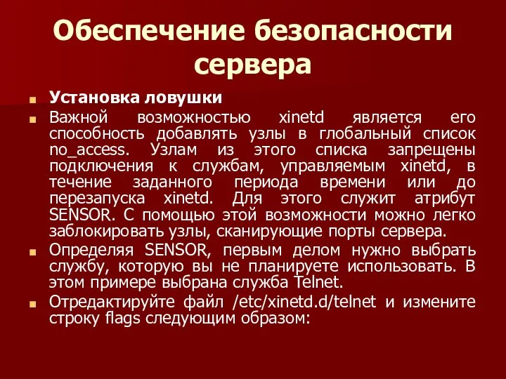 Обеспечение безопасности сервера Установка ловушки Важной возможностью xinetd является его способность