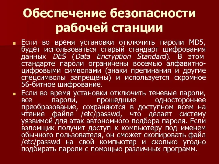 Обеспечение безопасности рабочей станции Если во время установки отключить пароли MD5,