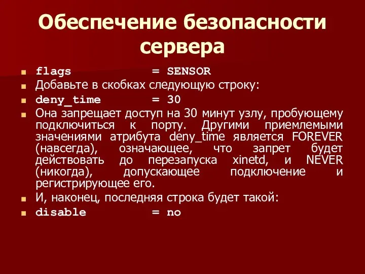 Обеспечение безопасности сервера flags = SENSOR Добавьте в скобках следующую строку: