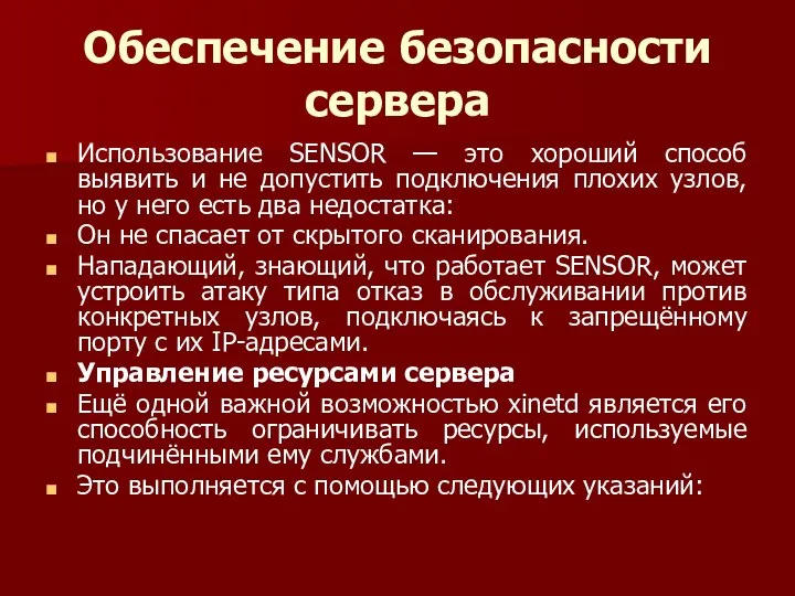 Обеспечение безопасности сервера Использование SENSOR — это хороший способ выявить и