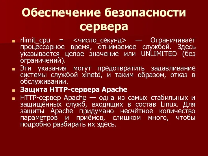 Обеспечение безопасности сервера rlimit_cpu = — Ограничивает процессорное время, отнимаемое службой.