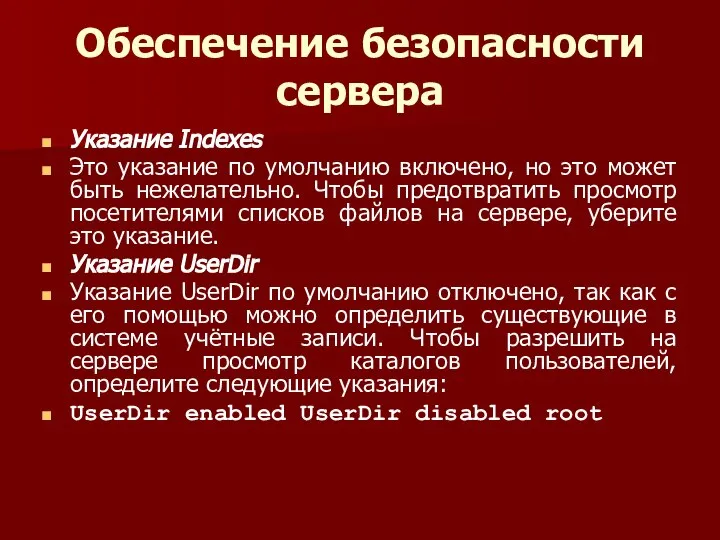 Обеспечение безопасности сервера Указание Indexes Это указание по умолчанию включено, но