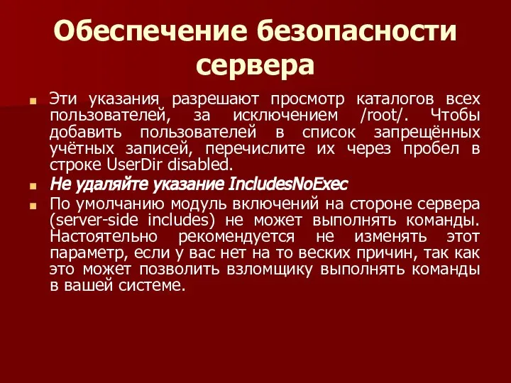 Обеспечение безопасности сервера Эти указания разрешают просмотр каталогов всех пользователей, за