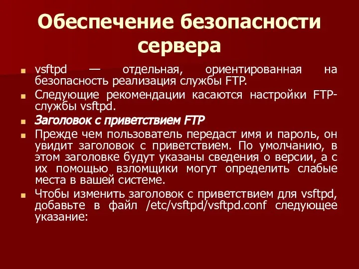 Обеспечение безопасности сервера vsftpd — отдельная, ориентированная на безопасность реализация службы