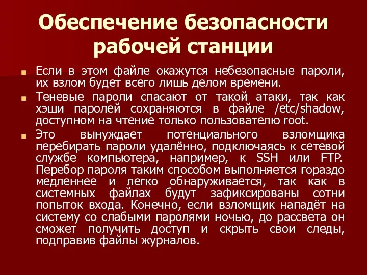 Обеспечение безопасности рабочей станции Если в этом файле окажутся небезопасные пароли,