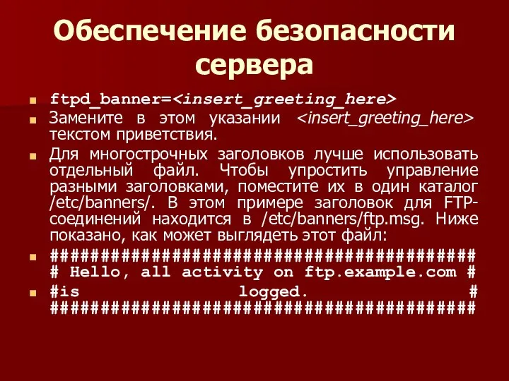 Обеспечение безопасности сервера ftpd_banner= Замените в этом указании текстом приветствия. Для