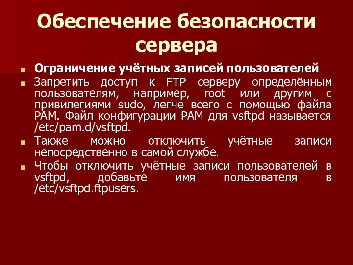 Обеспечение безопасности сервера Ограничение учётных записей пользователей Запретить доступ к FTP