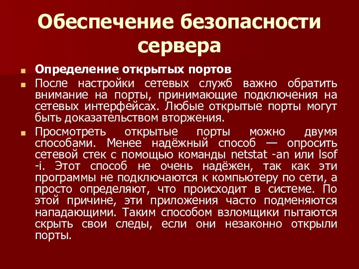 Обеспечение безопасности сервера Определение открытых портов После настройки сетевых служб важно