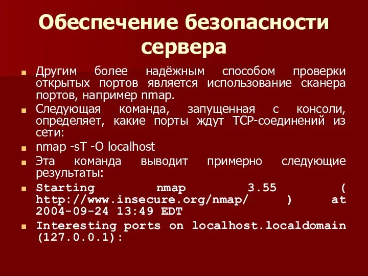 Обеспечение безопасности сервера Другим более надёжным способом проверки открытых портов является