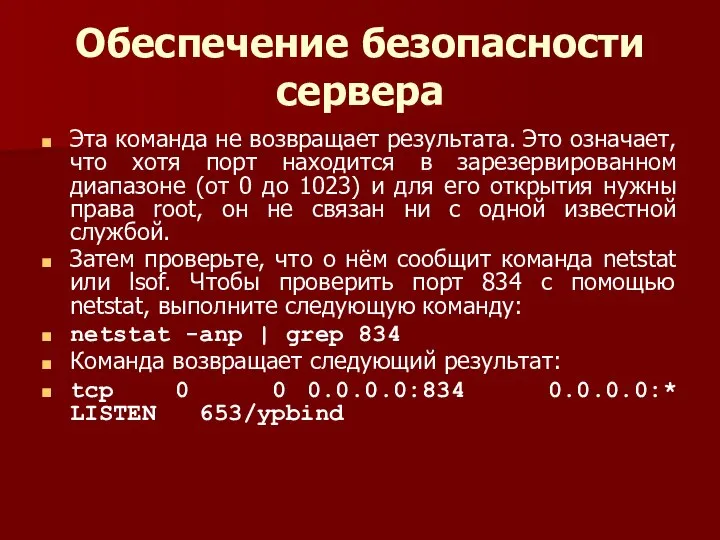 Обеспечение безопасности сервера Эта команда не возвращает результата. Это означает, что