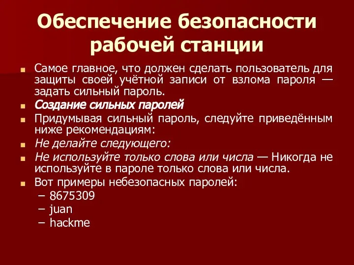 Обеспечение безопасности рабочей станции Самое главное, что должен сделать пользователь для