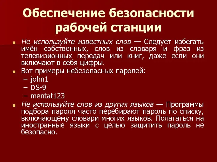 Обеспечение безопасности рабочей станции Не используйте известных слов — Следует избегать