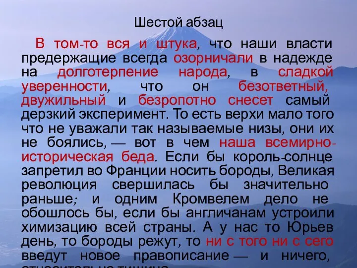 Шестой абзац В том-то вся и штука, что наши власти предержащие